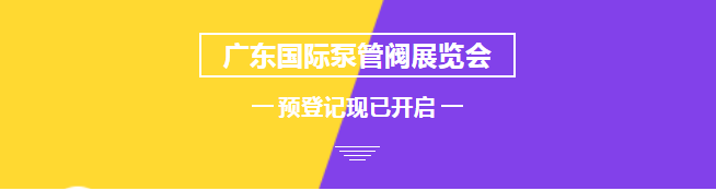 您來預登記，我來送好禮！丨第四屆廣東國際泵管閥展預登記正式上線-