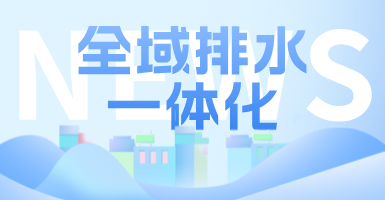 治污方式及管理模式轉(zhuǎn)變后，如何完成全域排水一體化的管道養(yǎng)護工作？