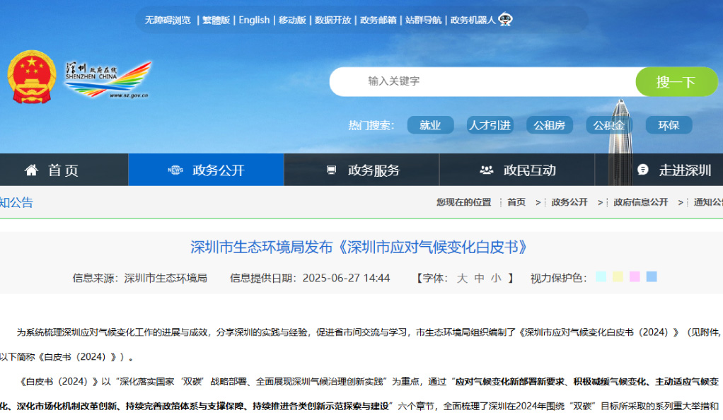深圳發布全國首份地市級生態環境標準建設白皮書